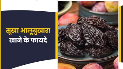 सूखा आलूबुखारा खाने से सेहत को मिलेंगे ये 5 जबरदस्त फायदे 
