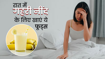 रात में नींद नहीं आती है तो सोने से पहले खाएं ये फूड्स, दूर होगी अनिद्रा की समस्या
