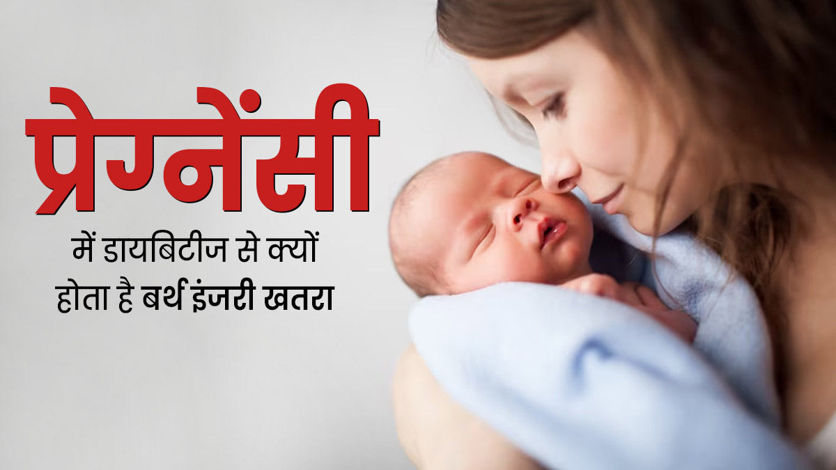 प्रेग्नेंसी में डायबिटीज होने पर बढ़ जाता है बर्थ इंजरी का खतरा, बरतें ये जरूरी सावधानी