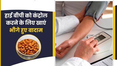 हाई बीपी को कंट्रोल करने के लिए खाएं भीगे हुए बादाम, मिलेगा फायदा 