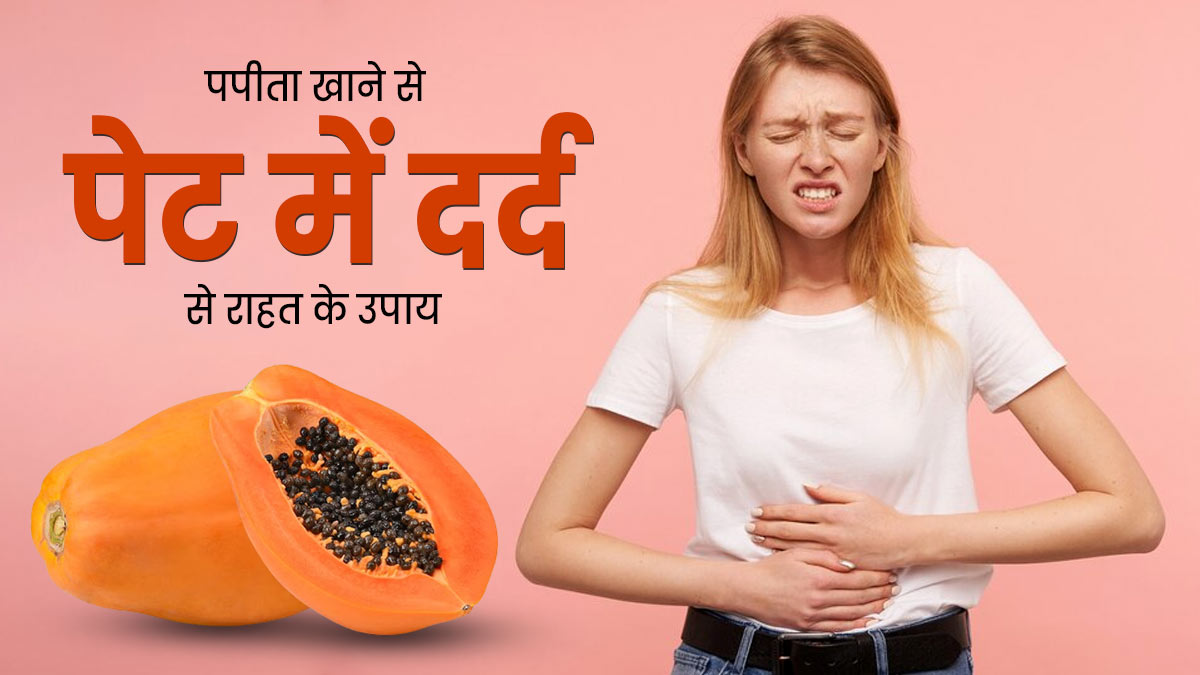 पपीता खाने से पेट में दर्द हो तो क्या करें? एक्सपर्ट से जानें दर्द से राहत के लिए 5 उपाय