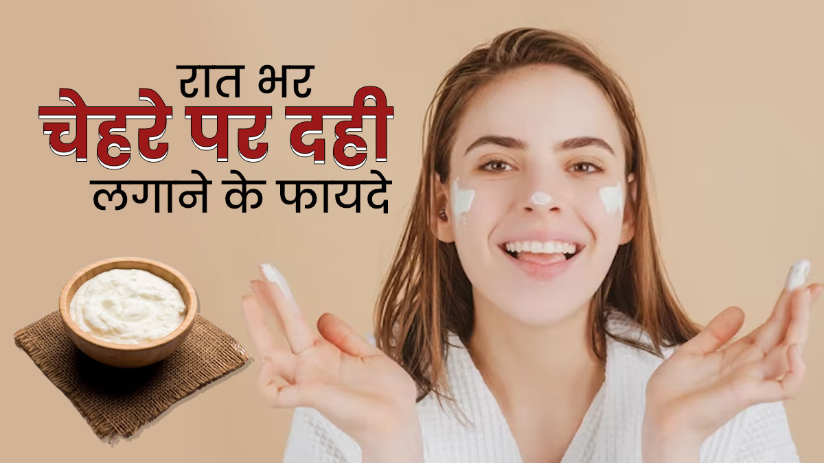 रातभर चेहरे पर लगाकर रखें दही, दूर होंगी त्वचा से जुड़ी समस्याएं