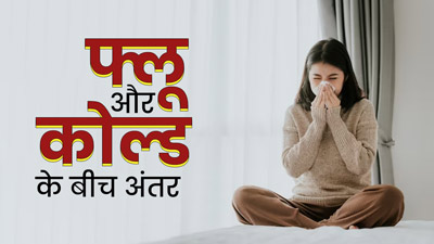 क्या फ्लू और कोल्ड अलग-अलग होते हैं ? जानें इनके बीच का फर्क