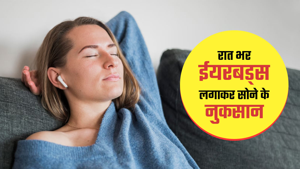 रातभर ईयरबड्स लगाकर सोने से होते हैं ये 4 नुकसान, रहें सावधान 
