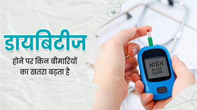 डायबिटीज के रोगियों में बढ़ सकता है इन 5 बीमारियों का जोखिम, ब्लड शुगर को कंट्रोल में रखना है जरूरी
