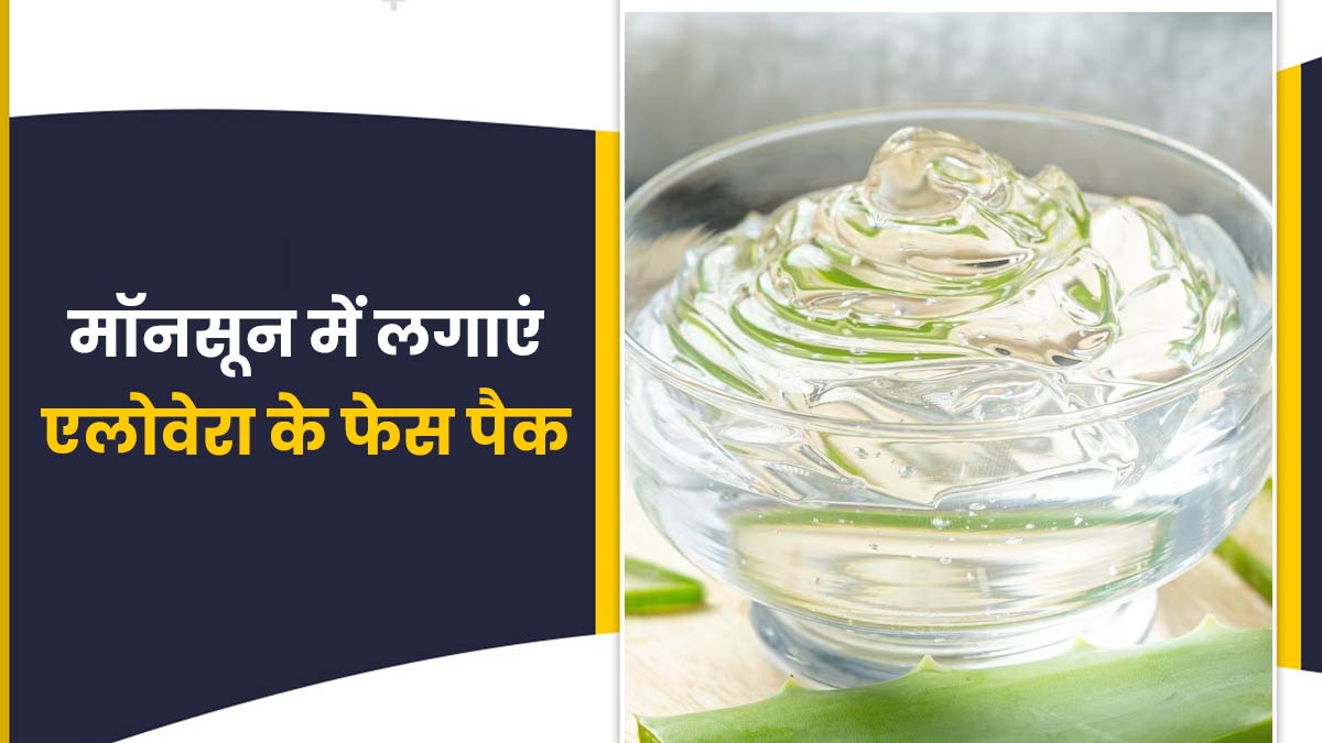 मॉनसून में लगाएं एलोवेरा से बने ये 3 फेस पैक, चिपचिपाहट से मिलेगी राहत 