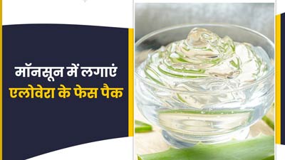 मॉनसून में लगाएं एलोवेरा से बने ये 3 फेस पैक, चिपचिपाहट से मिलेगी राहत 