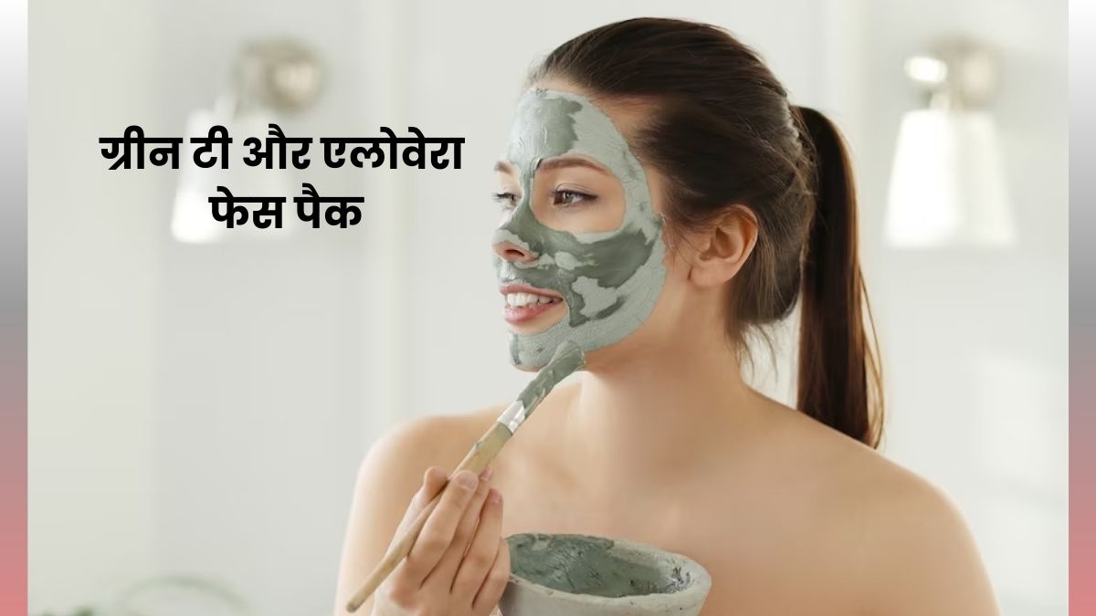 ग्लोइंग और सॉफ्ट स्किन के लिए लगाएं ग्रीन टी और एलोवेरा फेस पैक, मिलेंगे अनोखे फायदे