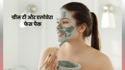 ग्लोइंग और सॉफ्ट स्किन के लिए लगाएं ग्रीन टी और एलोवेरा फेस पैक, मिलेंगे अनोखे फायदे
