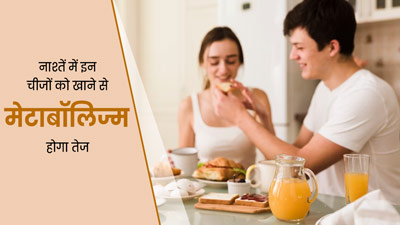 मेटाबॉलिज्म को तेज और पेट को स्वस्थ रखने के लिए नाश्ते में शामिल करें ये 5 चीजें