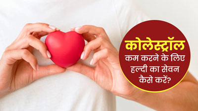 कोलेस्ट्रॉल कम करने के लिए इन 4 तरीकों से करें हल्दी का सेवन, मिलेगा फायदा