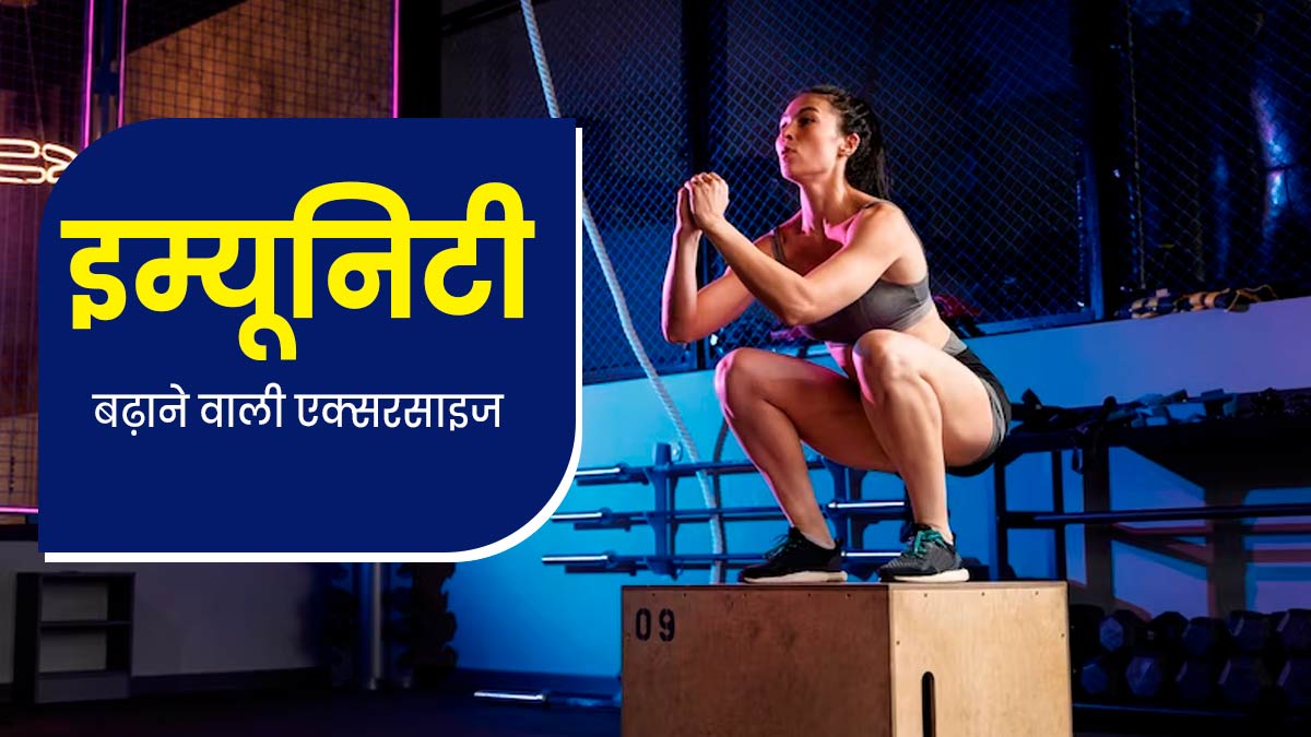 मॉनसून में इम्‍यूनिटी बढ़ाने के ल‍िए घर बैठे करें ये 3 एक्‍सरसाइज, बीमार‍ियों से होगा बचाव 