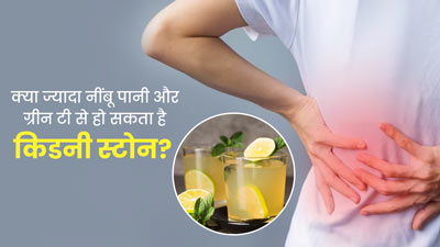लेमन और ग्रीन टी ज्यादा पीने से हो सकता है किडनी स्टोन का खतरा, जानें क्या कहते हैं डॉक्टर 