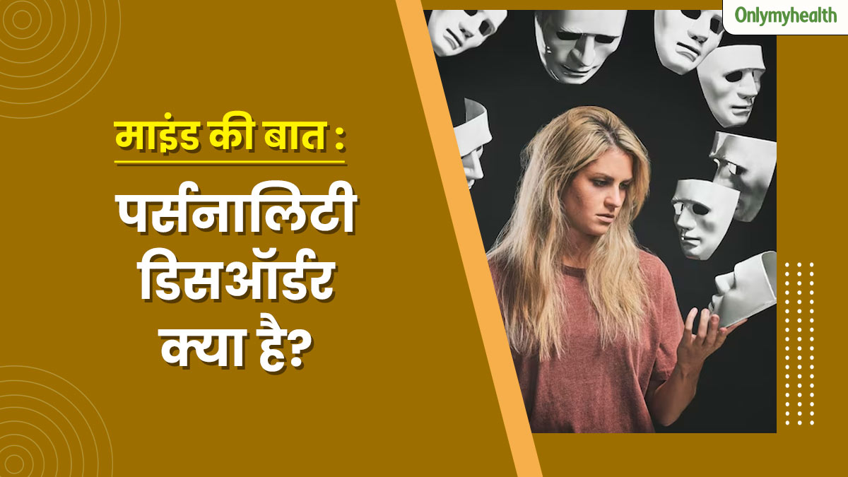 पर्सनालिटी डिसऑर्डर क्या है और क्यों होता है ? 32 वर्षीय माया की कहानी से समझें इस बीमारी को