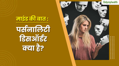 पर्सनालिटी डिसऑर्डर क्या है और क्यों होता है ? 32 वर्षीय माया की कहानी से समझें इस बीमारी को