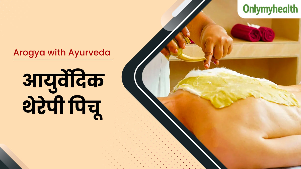 पिचू थेरेपी क्‍या है? जानें इसकी व‍िध‍ि, फायदे और सावधान‍ियां