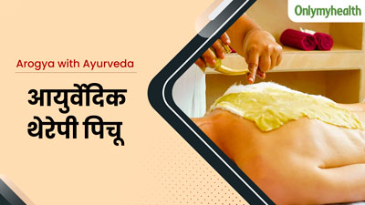 पिचू थेरेपी क्‍या है? जानें इसकी व‍िध‍ि, फायदे और सावधान‍ियां