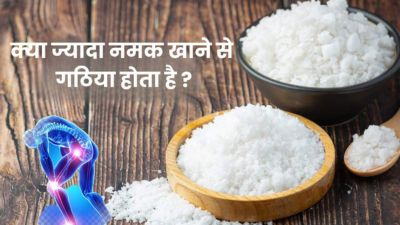 क्या ज्यादा नमक खाने से गठिया होता है? जानें क्या कहते हैं डॉक्टर