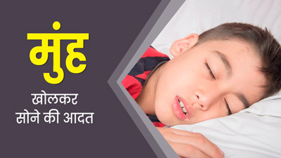 मुंह खोलकर सोता है आपका बच्‍चा? डॉक्‍टर से समझें इसका कारण और बचाव के उपाय