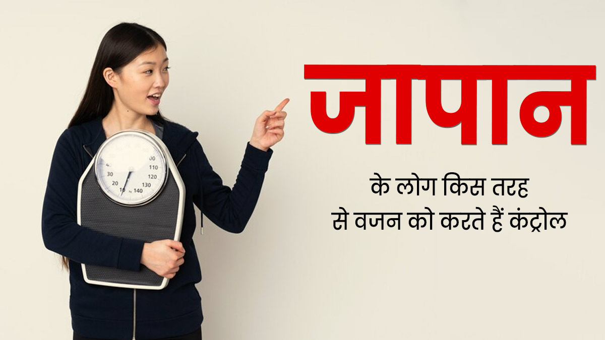 इस स्पेशल रूटीन को फॉलो करके कंट्रोल में रहता है जापानी लोगों का वजन, आप भी अपनाएं 