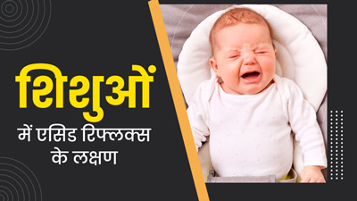 शिशुओं में भी हो सकती है एसिड रिफ्लक्स की समस्या, जानें लक्षण और बचाव के उपाय