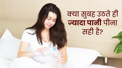 क्या आप भी सुबह उठकर पीते हैं बहुत सारा पानी? आयुर्वेदाचार्य से जानें सुबह ज्यादा पानी पीना सही है या नहीं
