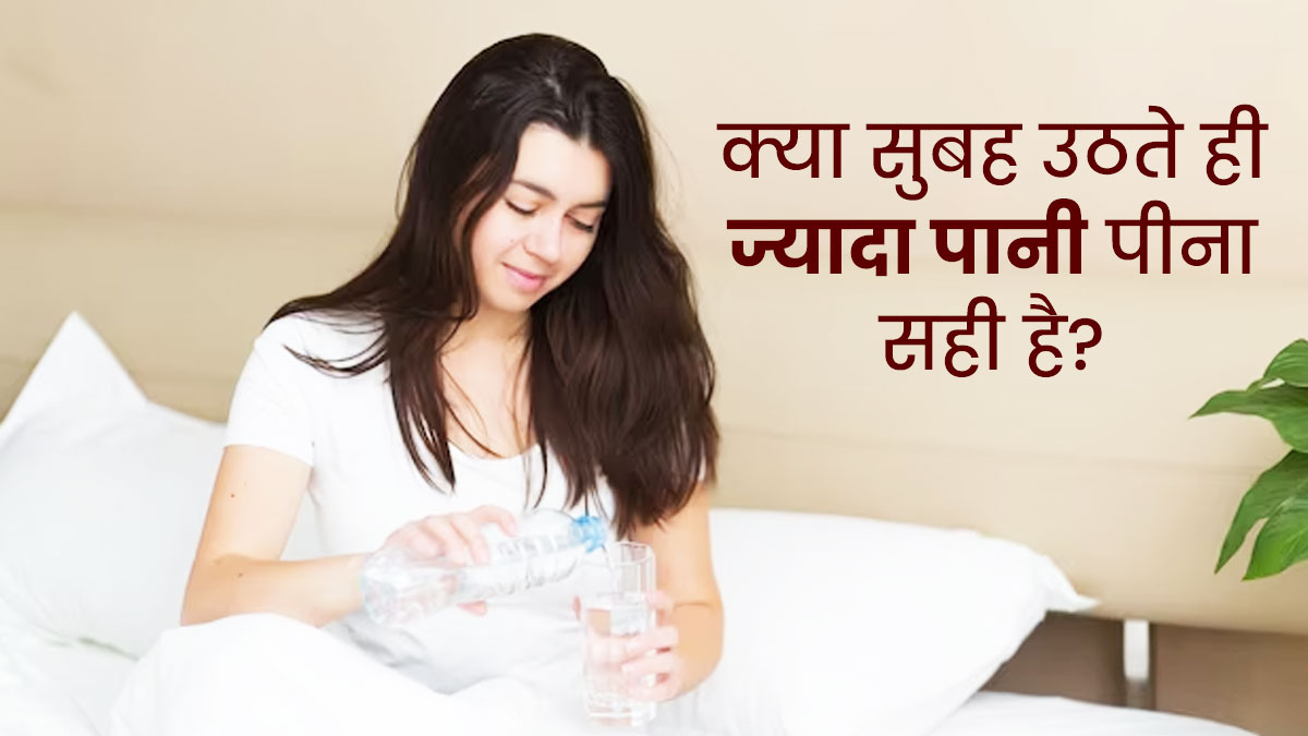 क्या आप भी सुबह उठकर पीते हैं बहुत सारा पानी? आयुर्वेदाचार्य से जानें सुबह ज्यादा पानी पीना सही है या नहीं