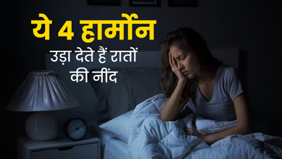 शरीर में इन 4 हार्मोन्स का असंतुलन खराब कर सकता है आपकी नींद, अच्छी नींद के लिए इस तरह रखें बैलेंस