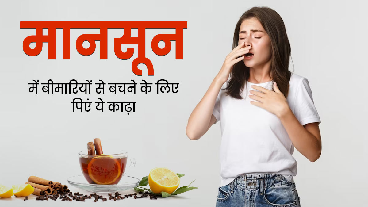 मानसून में बीमारियों से बचने के लिए पिएं ये 5 तरह के काढ़े, जानें रेसिपी