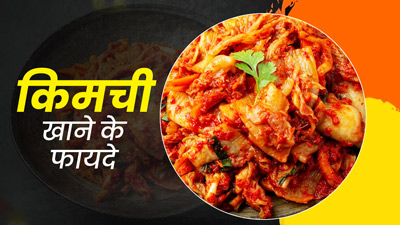 स्वाद ही नहीं सेहत से भरपूर है किमची, जानें इसे खाने के फायदे और बनाने का तरीका