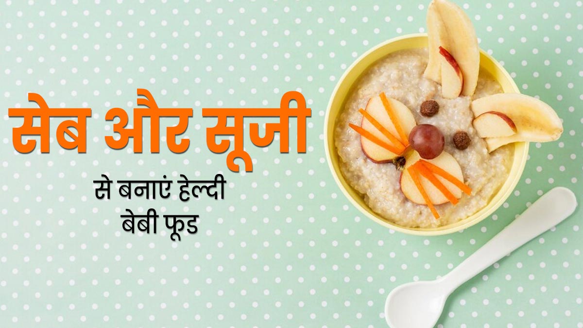 बच्चों को खिलाएं सेब और सूजी से बना हेल्दी हलवा, सेहत को मिलेंगे कई जबरदस्त फायदे