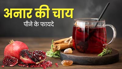 रोज पिएं अनार से बनी चाय, सेहत को मिलेंगे ये 5 जबरदस्त फायदे, जानें रेसिपी