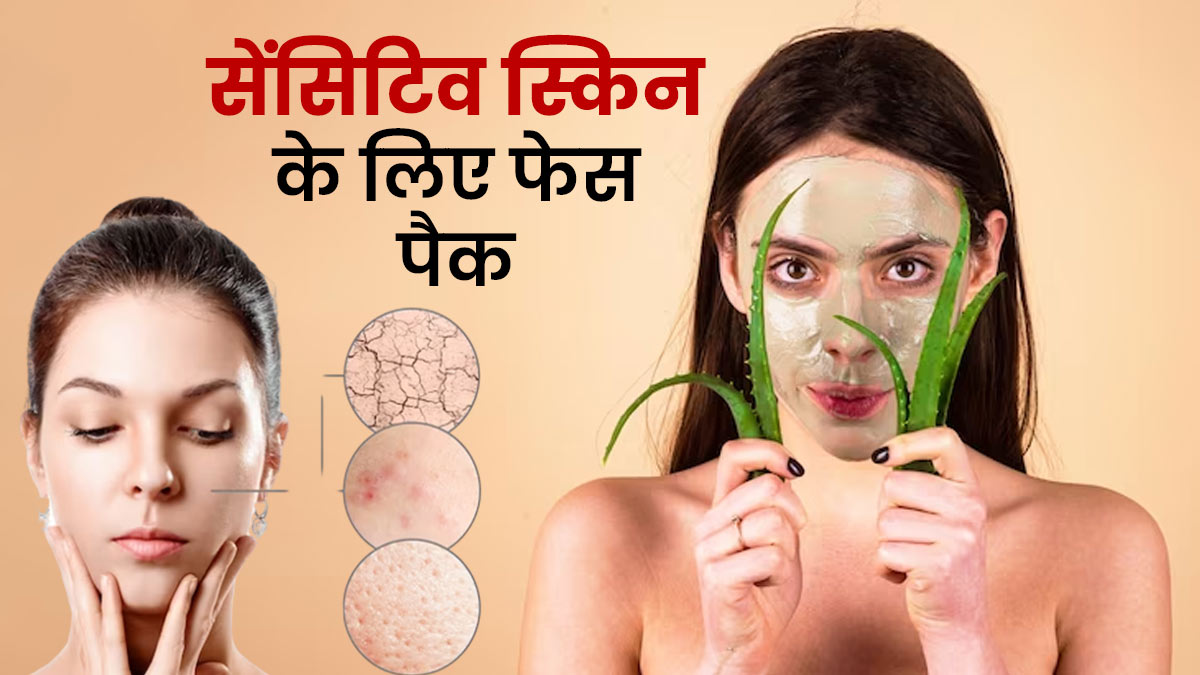 मानसून में सेंसिटिव स्किन वाले लगाएं ये 5 तरह के फेस पैक, त्वचा पर आएगा निखार
