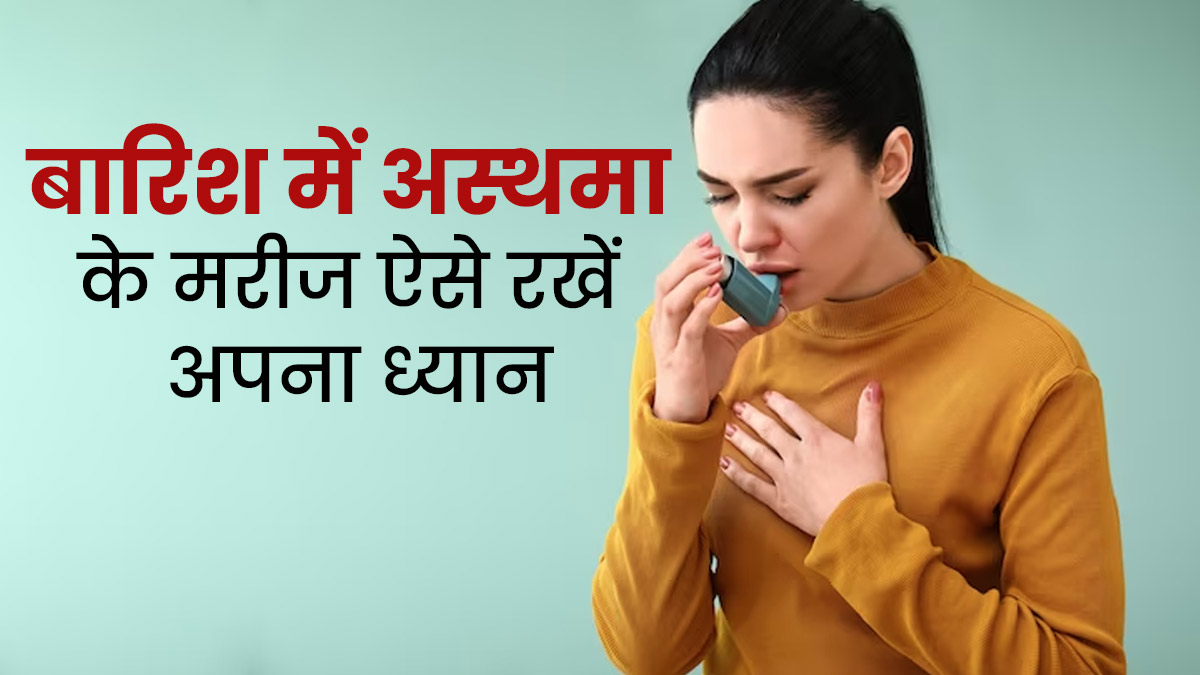 अस्थमा के मरीजों को बरसात में बरतनी चाहिए ये सावधानियां, वरना हो सकती हैं गंभीर परेशानी