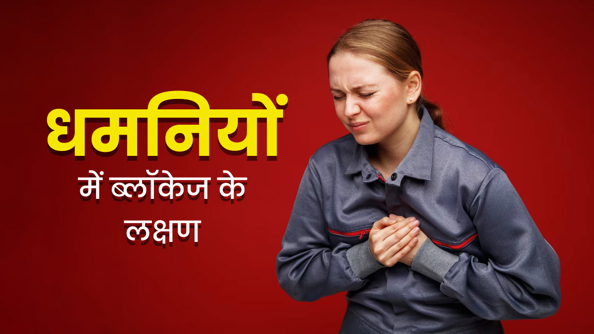 नसें ब्‍लॉक होने पर नजर आ सकते हैं ये 5 लक्षण, न करें नजरअंदाज 