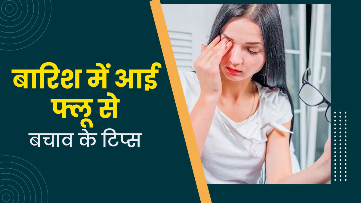 Eye Flu in Monsoon: बारिश के बाद कई राज्यों में तेजी से बढ़ रहे आई फ्लू के मामले, ऐसे रखें अपना ध्यान