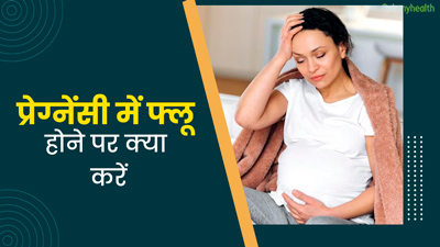 प्रेग्नेंसी में फ्लू (Flu) से हैं परेशान? तो अपनाएं ये उपाय, जिनसे मिलेगी राहत