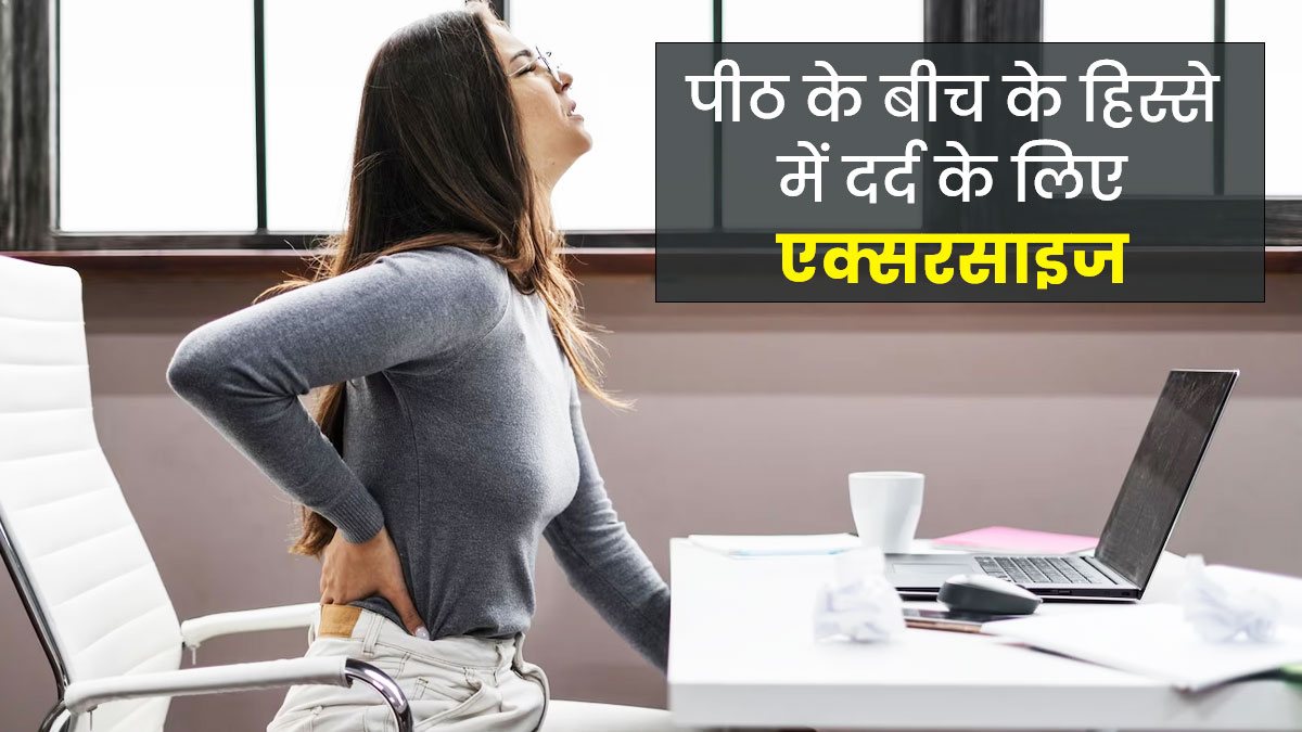 पीठ के बीच के हिस्से में होने वाले दर्द से हैं परेशान? राहत पाने के लिए ट्राई करें ये 5 स्ट्रेचिंग एक्सरसाइज