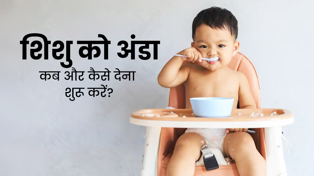 शिशु की डाइट में इस तरह शामिल करें अंडा, जिससे मिलेगा भरपूर फायदा