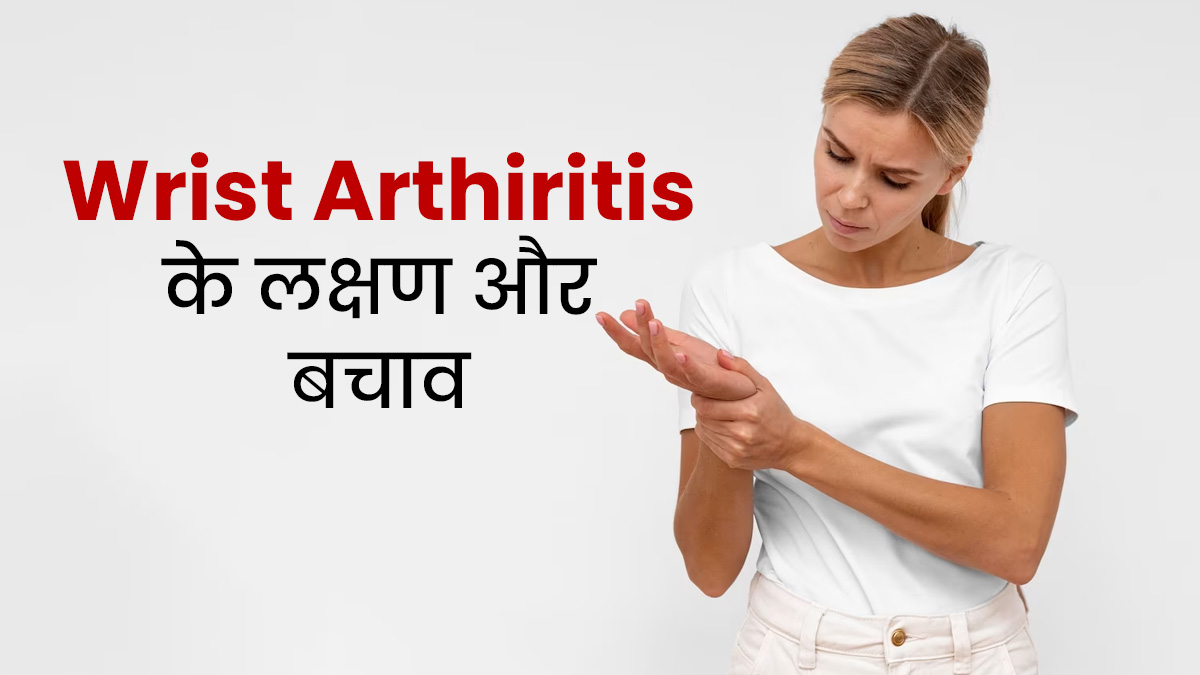 कलाई और उंगलियों में दर्द हो सकता है हाथों में गठिया का संकेत, जानें इसके लक्षण और बचाव के उपाय