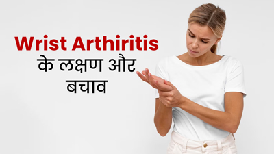 कलाई और उंगलियों में दर्द हो सकता है हाथों में गठिया का संकेत, जानें इसके लक्षण और बचाव के उपाय
