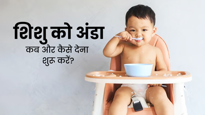 शिशु की डाइट में इस तरह शामिल करें अंडा, जिससे मिलेगा भरपूर फायदा