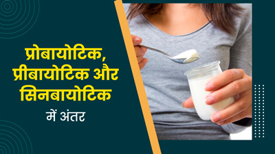 प्रोबायोटिक, प्रीबायोटिक और सिनबायोटिक में क्या अंतर है? जानें इनका महत्व