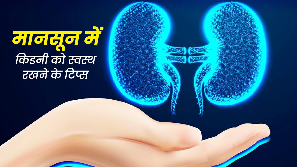 मानसून में किडनी को स्वस्थ रखने के लिए अपनाएं ये 5 टिप्स, इंफेक्शन से होगा बचाव