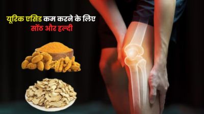 यूरिक एसिड कम करने के लिए करें सोंठ और हल्दी पाउडर का सेवन, जानें फायदे