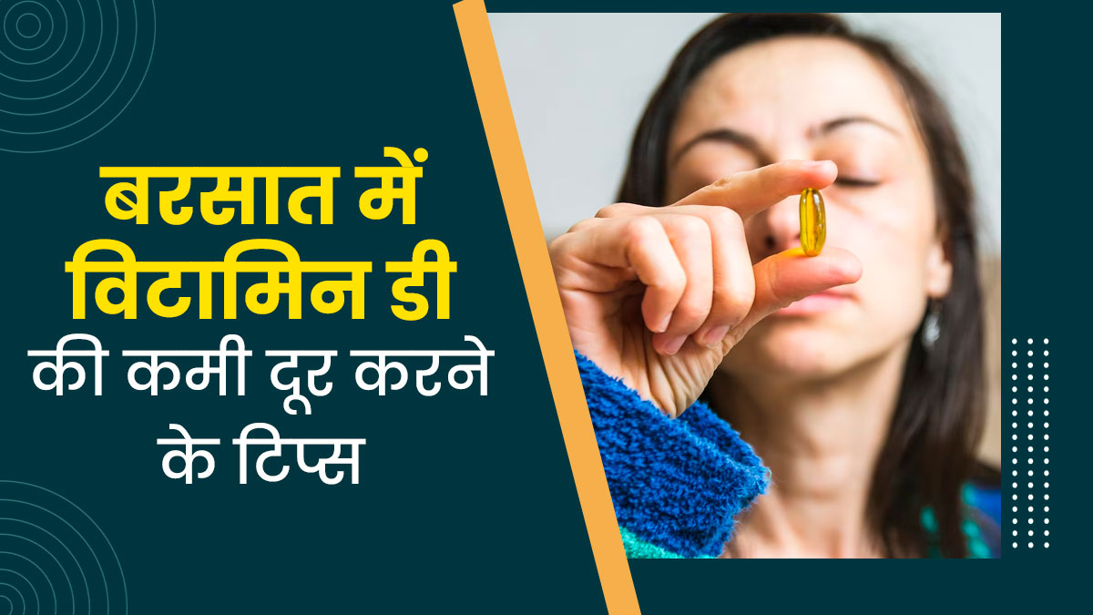 मानसून के मौसम में जरूरी है पर्याप्त विटामिन डी का सेवन, जानें कैसे पूरी करें कमी