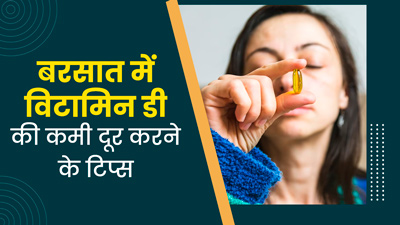 मानसून के मौसम में जरूरी है पर्याप्त विटामिन डी का सेवन, जानें कैसे पूरी करें कमी