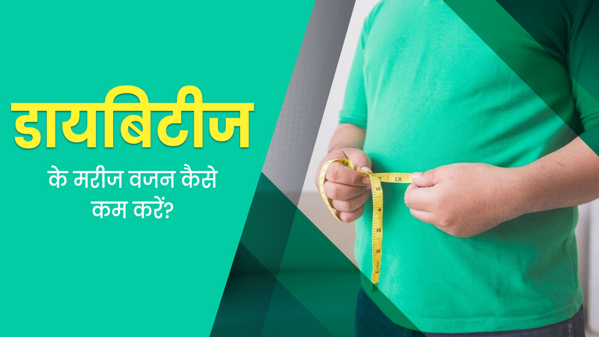 डायबिटीज रोगी वजन कम करने के लिए अपनाएं ये 5 टिप्स, ब्लड शुगर लेवल भी रहेगा कंट्रोल