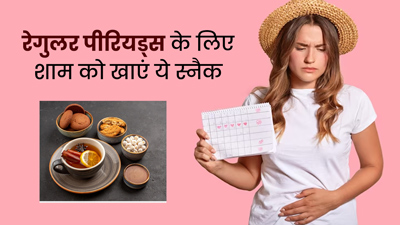 पीरियड्स से 3 दिन पहले शाम के स्नैक्स में रोज खाएं ये मील, इर्रेगुलर पीरियड्स की समस्या होगी दूर