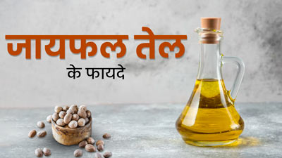 Nutmeg Oil Benefits: जायफल तेल के इस्तेमाल से शरीर को मिलते हैं ये 5 जबरदस्त फायदे  